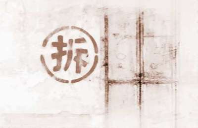 梦见拆房子是什么意思