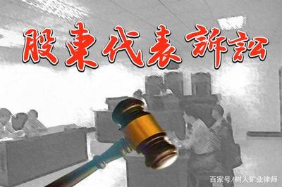 股东代表诉讼