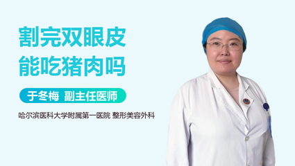 割双眼皮可以吃猪肉吗