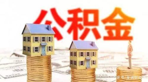 公积金怎么用来租房