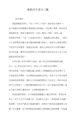 困难救济申请书