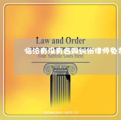 有免费律师