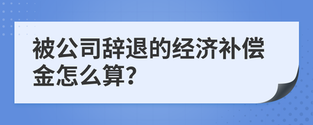 公司辞退补偿金怎么算