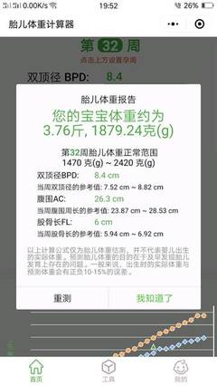 胎儿估算体重计算器