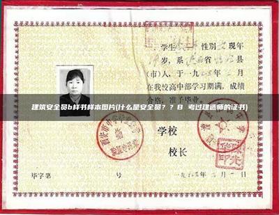 房屋结构安全员证书(如何报考和获取房屋结构安全员证书) 建筑方案设计 第5张 房屋结构安全员证书(如何报考和获取房屋结构安全员证书) 建筑方案设计 第5张