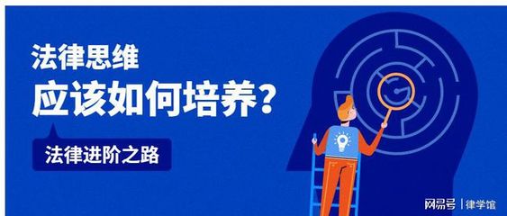 什么是法律思维