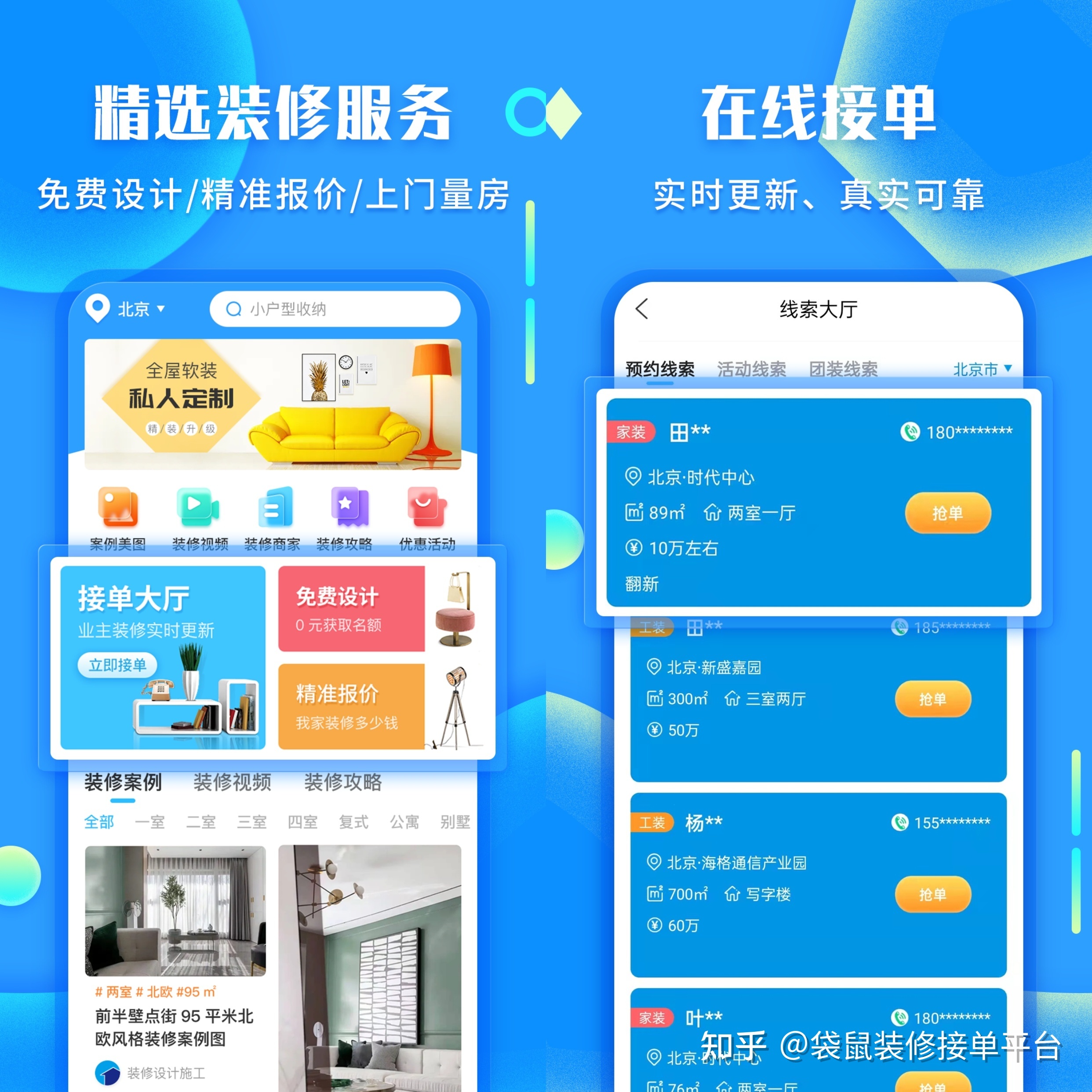 装修网上接单平台