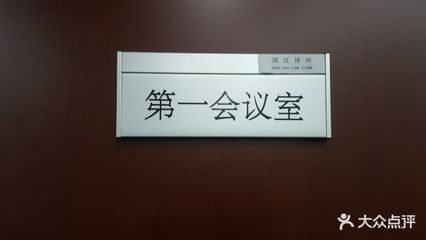 北京国汉律师事务所