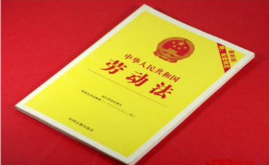 劳动法上班时间规定