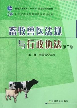 畜牧法律法规