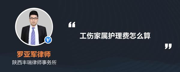 工伤家属护理费怎么算