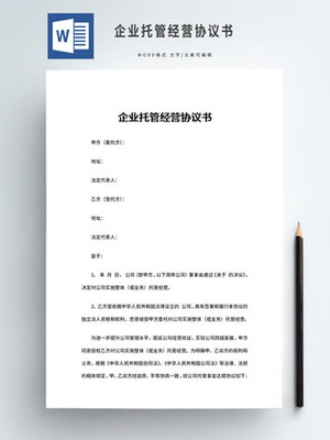 企业托管经营协议