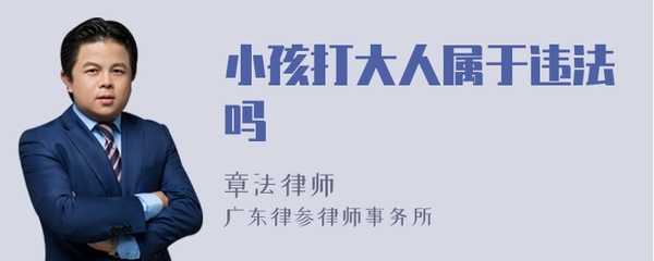 大人打小孩犯法吗