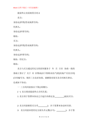 房屋租赁终止合同