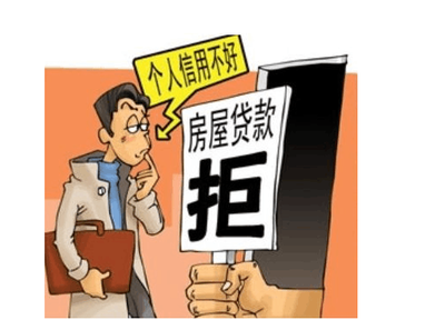 征信不好 房贷