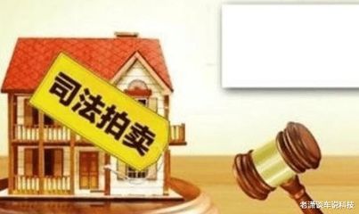 法院拍卖的房子新规定