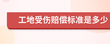 工地受伤赔偿标准