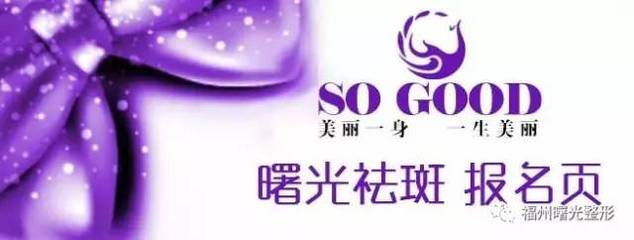 三明祛斑福州曙光精英