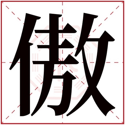 傲五行属什么