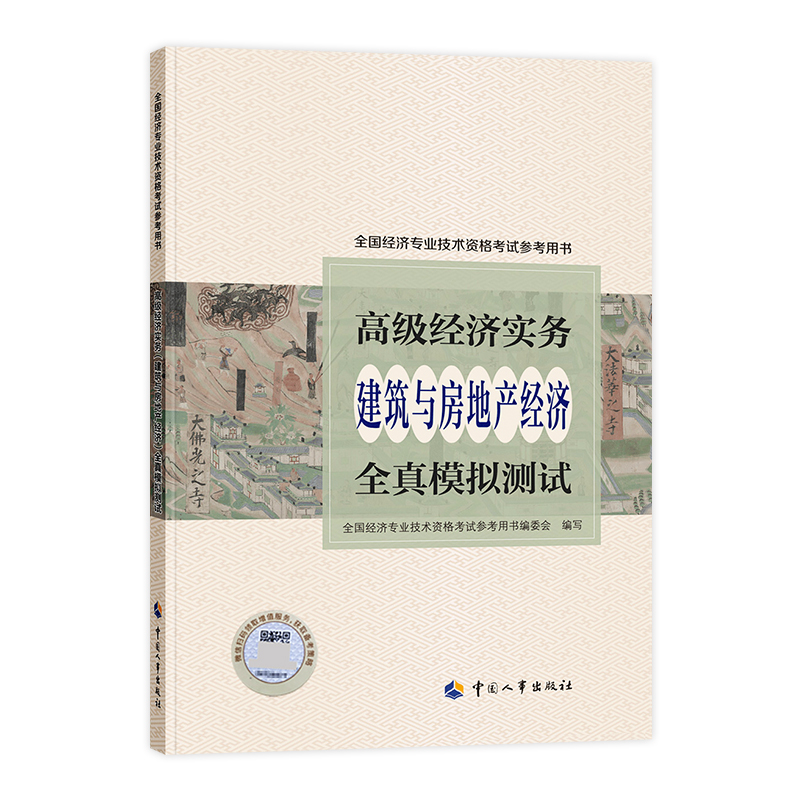 房地产高级经济师