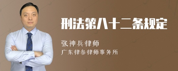 刑法第82条