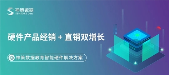 神策数据发布教育智能硬件解决方案