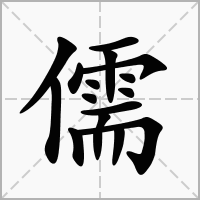 儒字取名意思