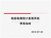 检验检测统计直报系统