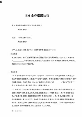 oem合同协议书范本