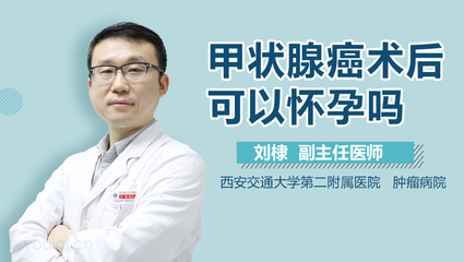 甲状腺术后多久可以怀孕