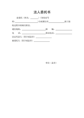 公司法人委托书范本