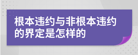 非根本违约