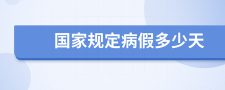 国家规定病假多少天