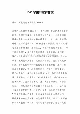 怎么样的拔河比赛作文400字