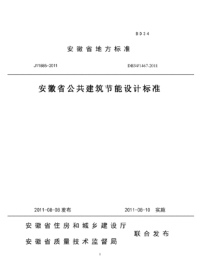 建筑节能设计标准