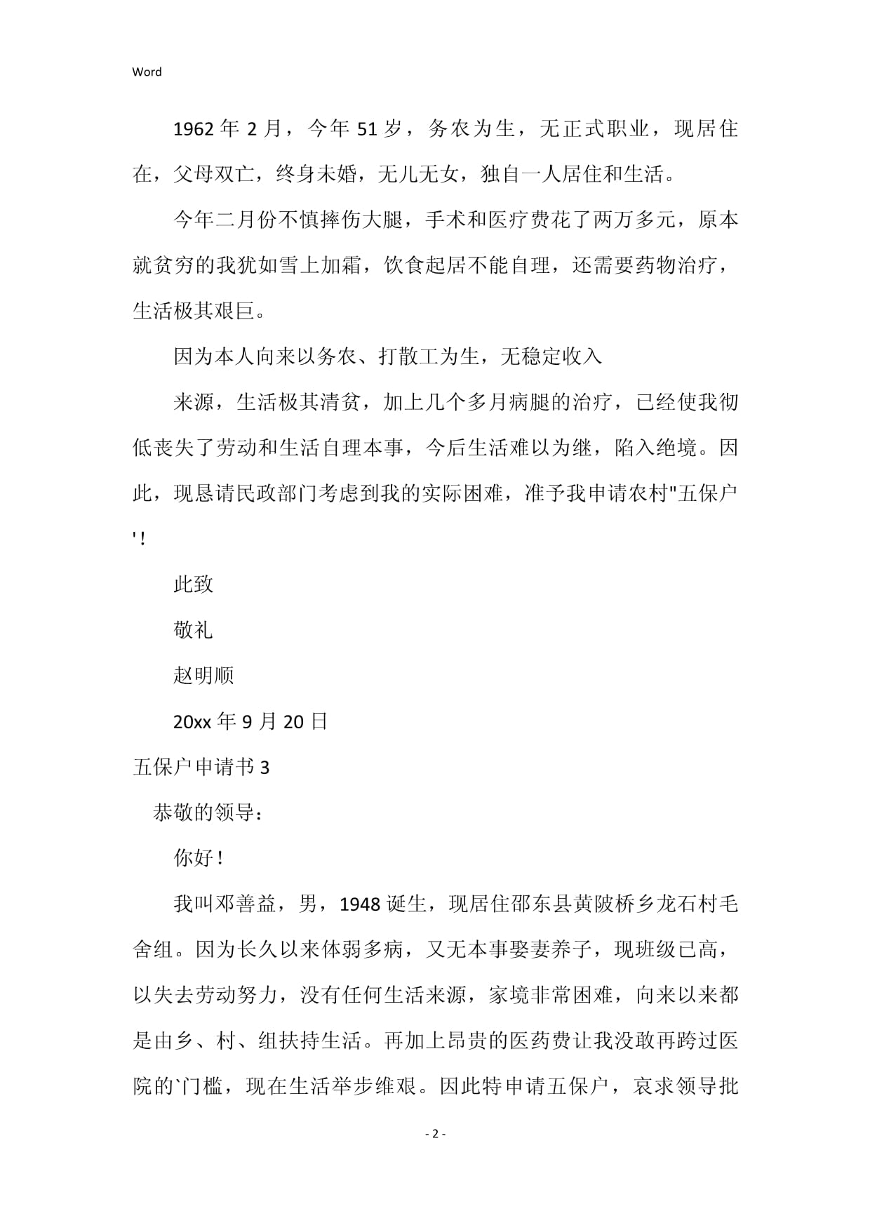 办五保申请书怎么写