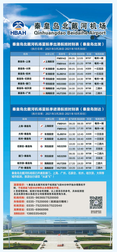 秦皇岛飞机场航班查询