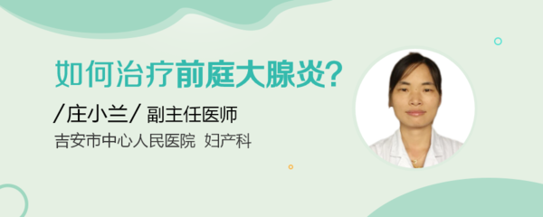 前庭大腺炎怎么治疗