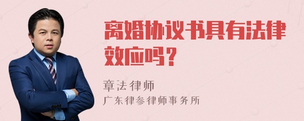 离婚协议有法律效应吗