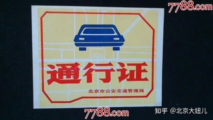 京牌货车限行规定