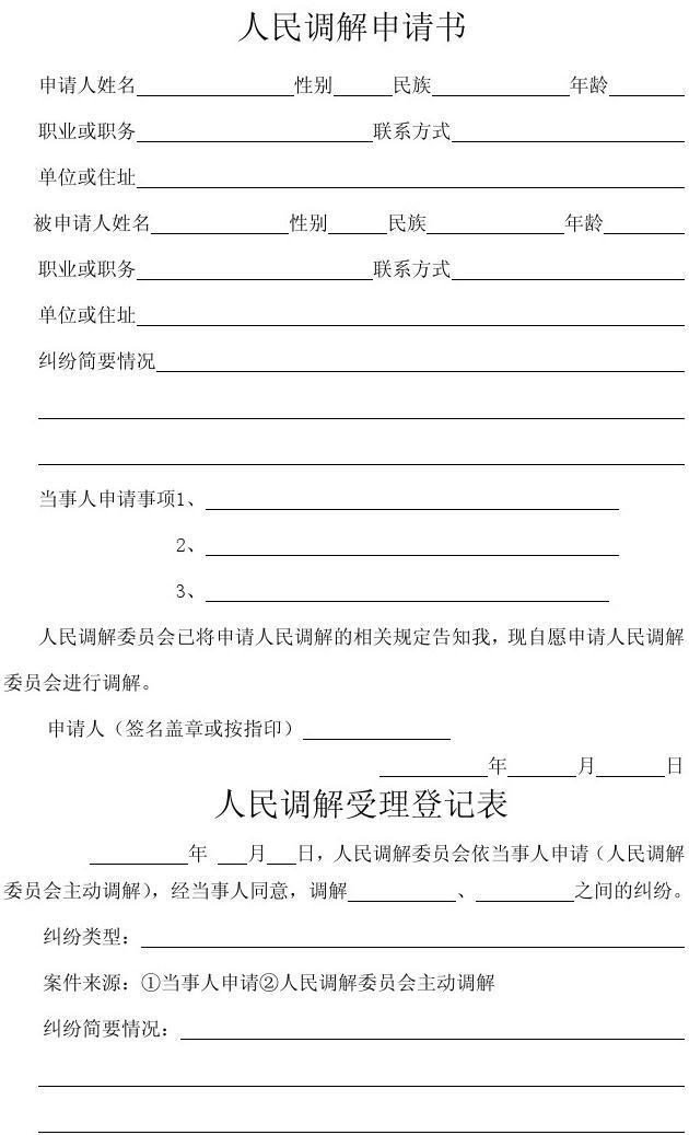 调解申请书范文