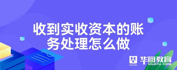 实收资产是什么科目