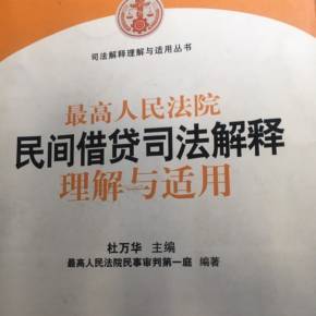 最高法民间借贷司法解释