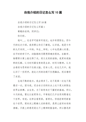 自我介绍日记结尾怎么写100字