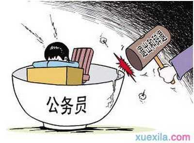 辞退公务员