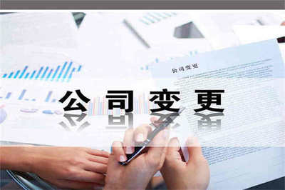 公司注册资本变更