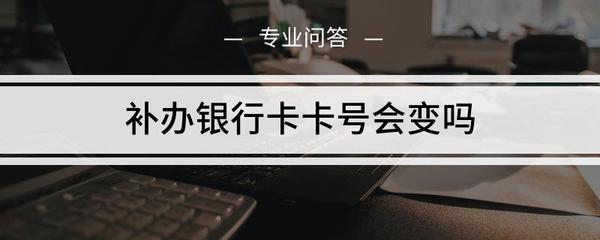 银行卡断了补办要多久