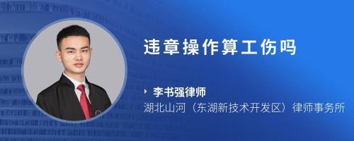 违规操作算工伤吗