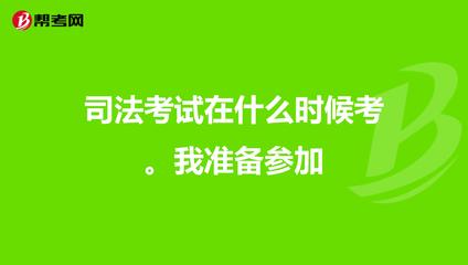 司法考试什么时候准备