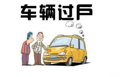 私家车过户到公司利弊